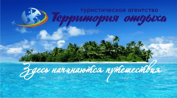 Плакат туристического агентства