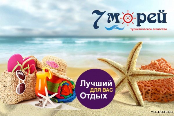 Реклама турагентства