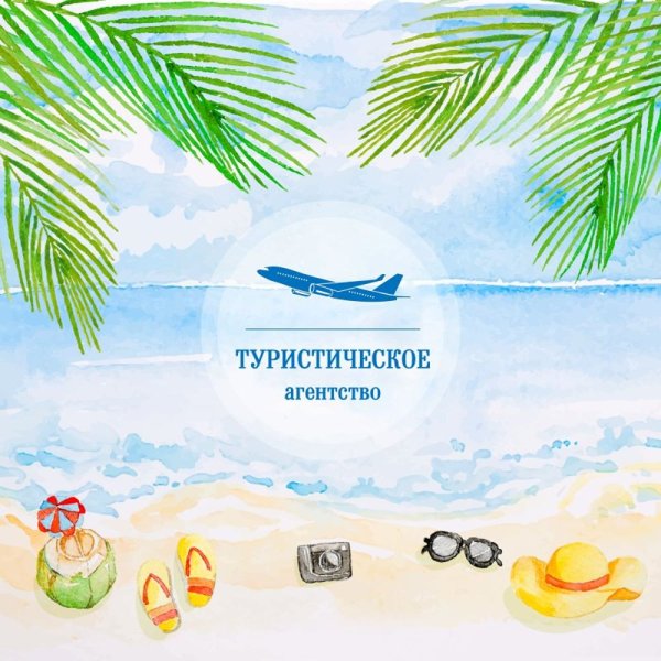 Реклама турфирмы