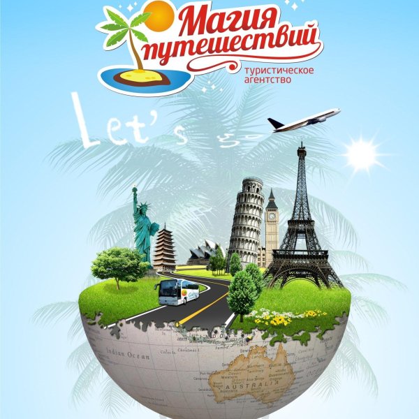 Афиша туристического агентства