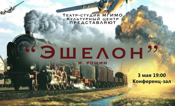 Афиша эшелон