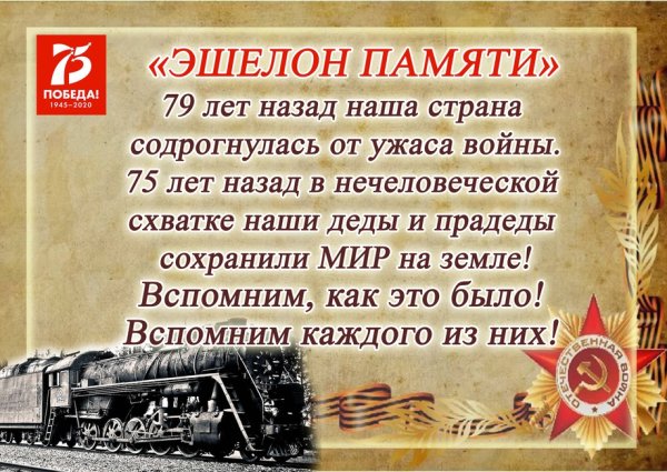 Эшелон Победы