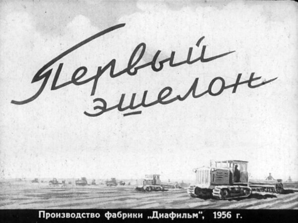 Эшелон сериал