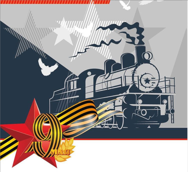 С днем Победы железная дорога плакат