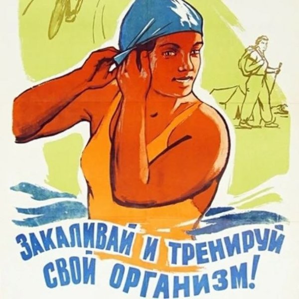 Советские плакаты о здоровье