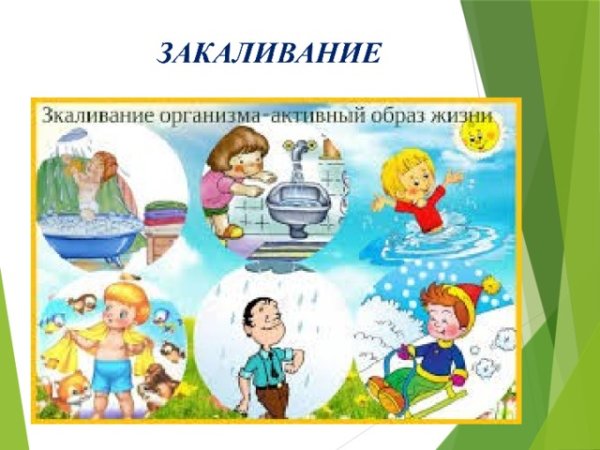 Закаливание здоровый образ жизни