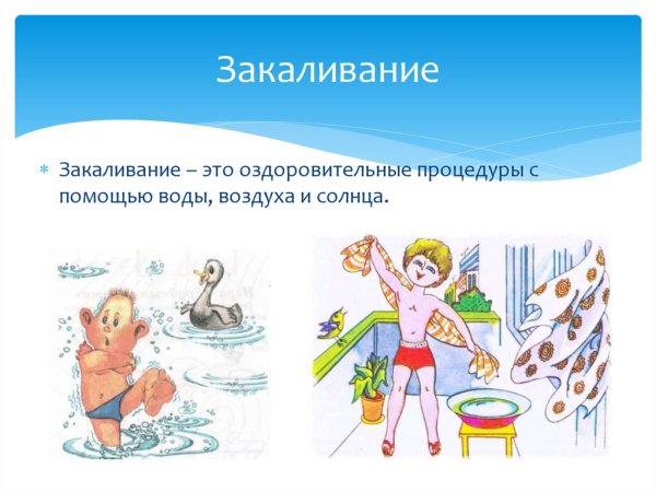 Закаливани еогранизма