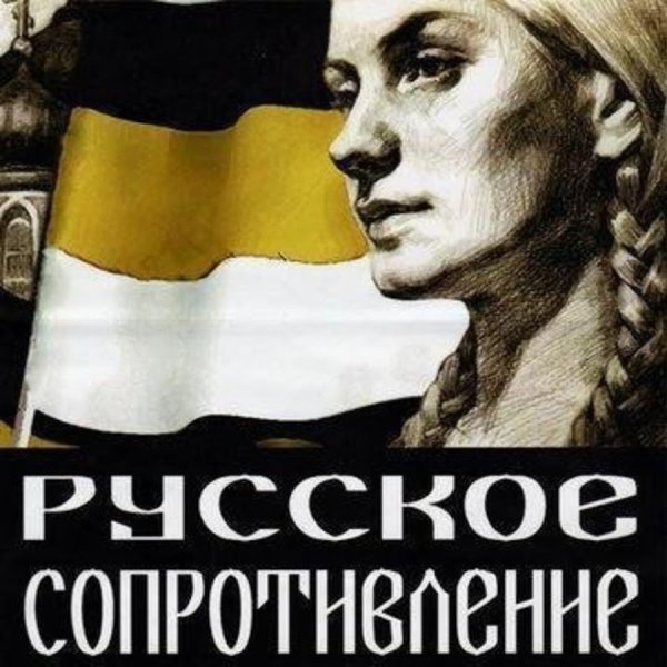 Русский национализм плакаты