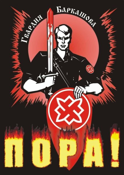 Баркашов РНЕ