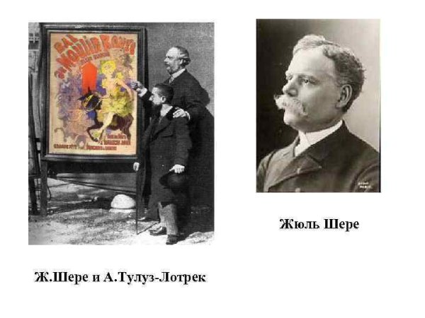 Жюль Шере Мулен Руж