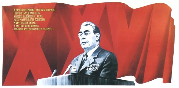 Брежнев Леонид плакат