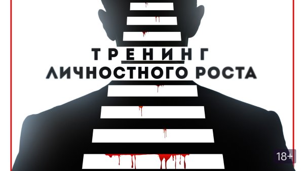 Тренинг личностного роста 2018