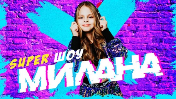 Певица Милана Малявка