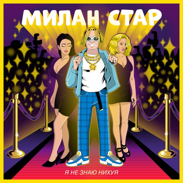 Милана Стар Постер