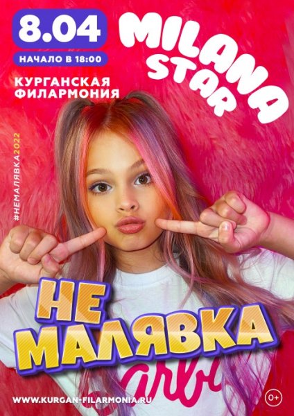 Милана Star Малявка