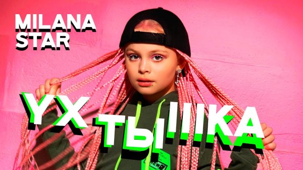 УХТЫШКА Milana Star