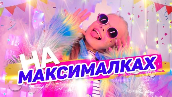Милана Star на максималках