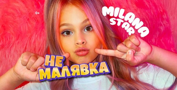 Милана Star Малявка