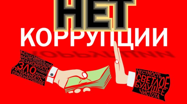 Антикоррупционный плакат