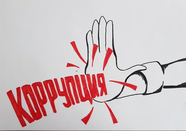 Профилактика коррупции это