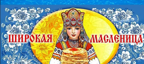 Широкая Масленица