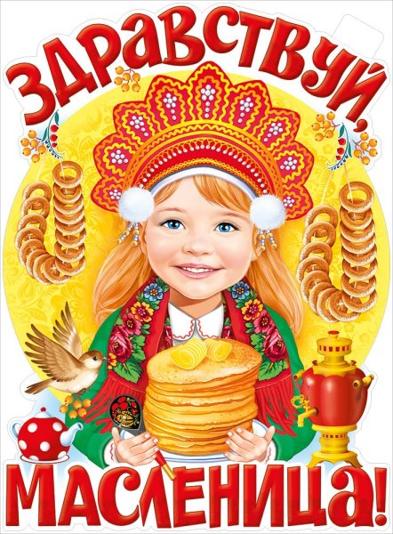 Масленица Постер