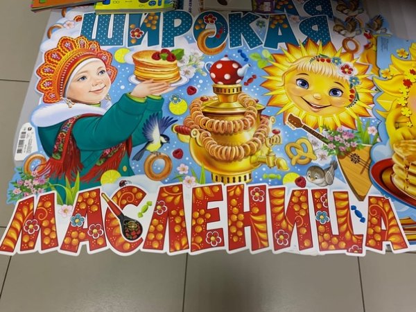 Плакат на Масленицу в школу