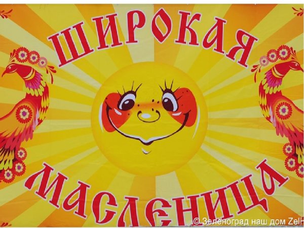 Плакат на Масленицу в школу