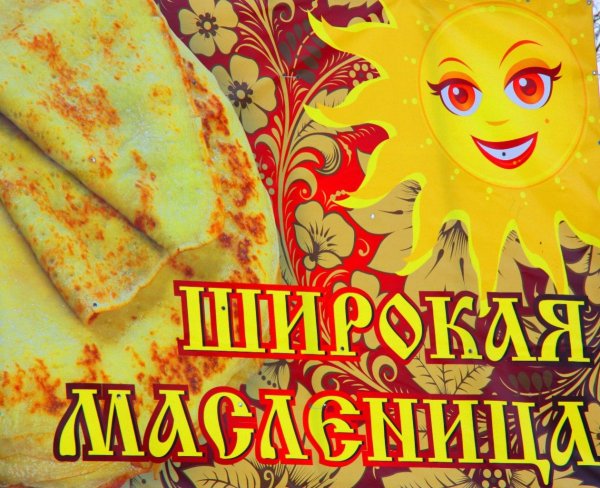 Детям о Масленице в детском саду