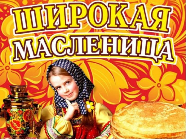 Объявление на Масленицу