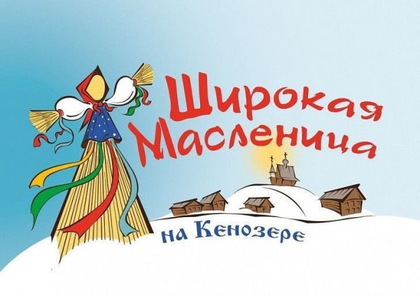 Широкая Масленица