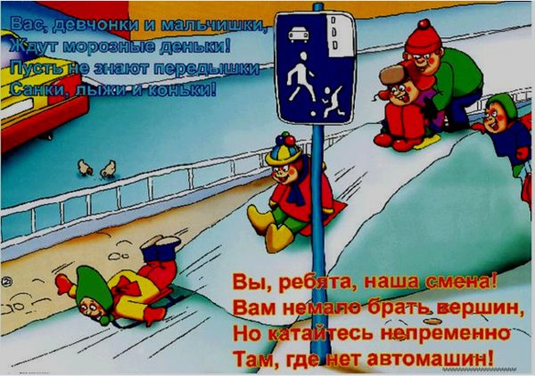 Поведение на дороге зимой для детей