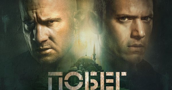 Побег 2005 сезон 5 Постер