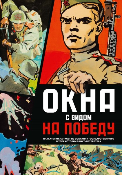 Окна ТАСС 1941-1945 плакаты