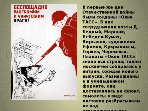 Военный плакат окна ТАСС