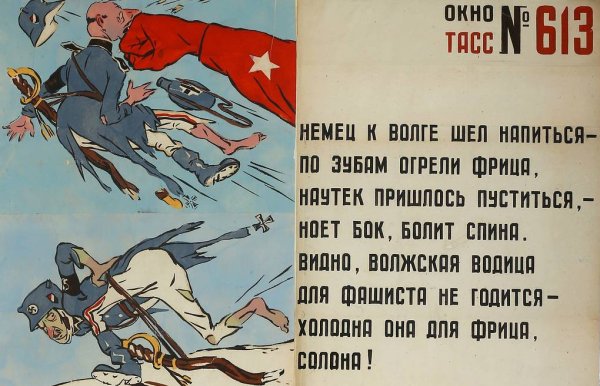 Окна ТАСС 1941-1945 плакаты