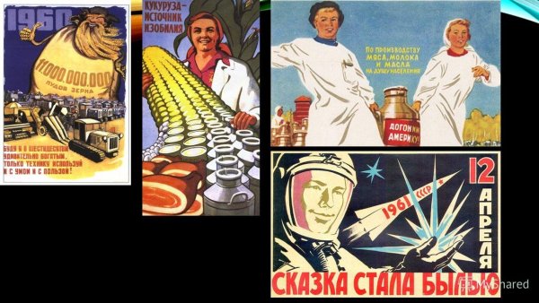 Эпоха оттепели Хрущева в плакатах