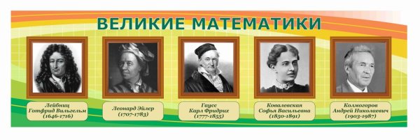 Стенд Великие математики