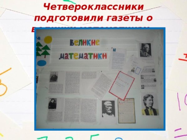 Газета Великие математики