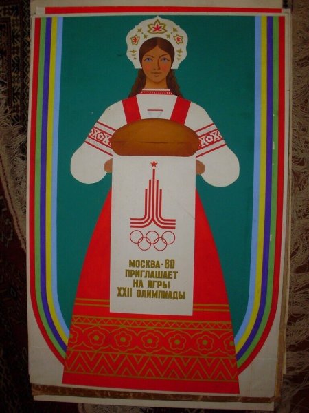 Олимпиада 1980 плакаты