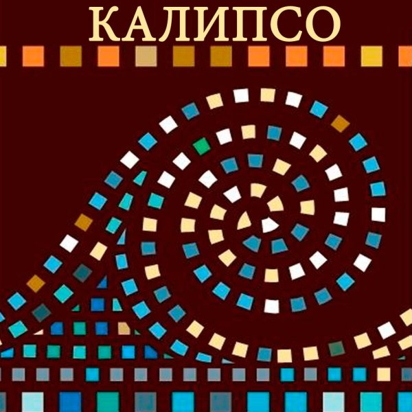 Калипсо Уфа стенды