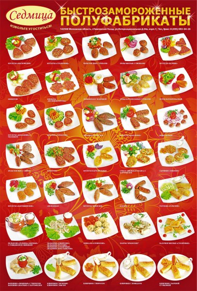 Полуфабрикаты реклама