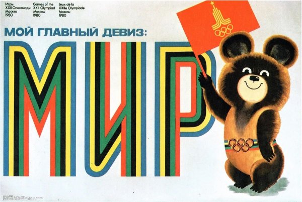 Олимпиада 1980 плакаты