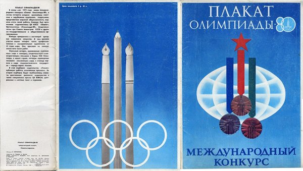 Олимпиада 80 плакаты СССР