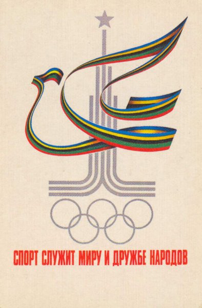 Плакаты олимпиады 80 в Москве