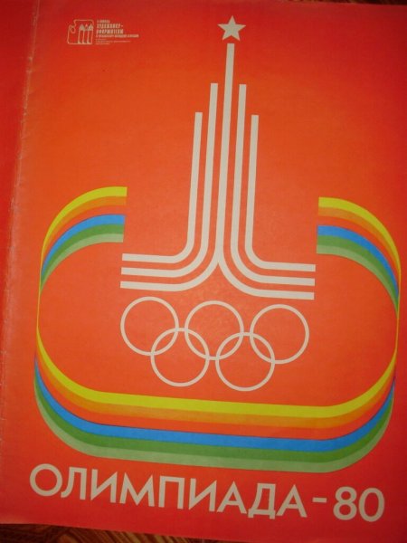 Олимпиада 80 плакаты