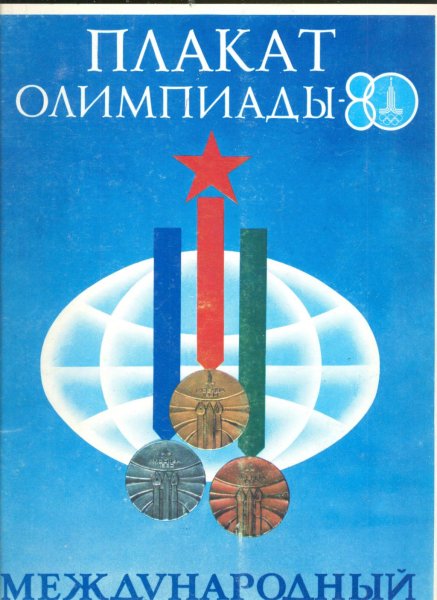 Советская олимпиада 1980
