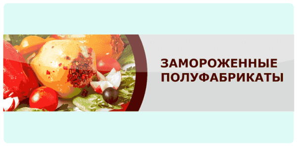 Реклама замороженных полуфабрикатов