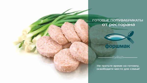 Полуфабрикаты реклама