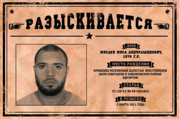 Плакат их разыскивает